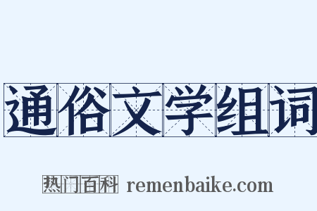 通俗文学组词是什么意思的图片
